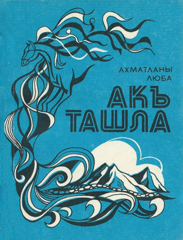 Ахматланы Люба "Акъ ташла"